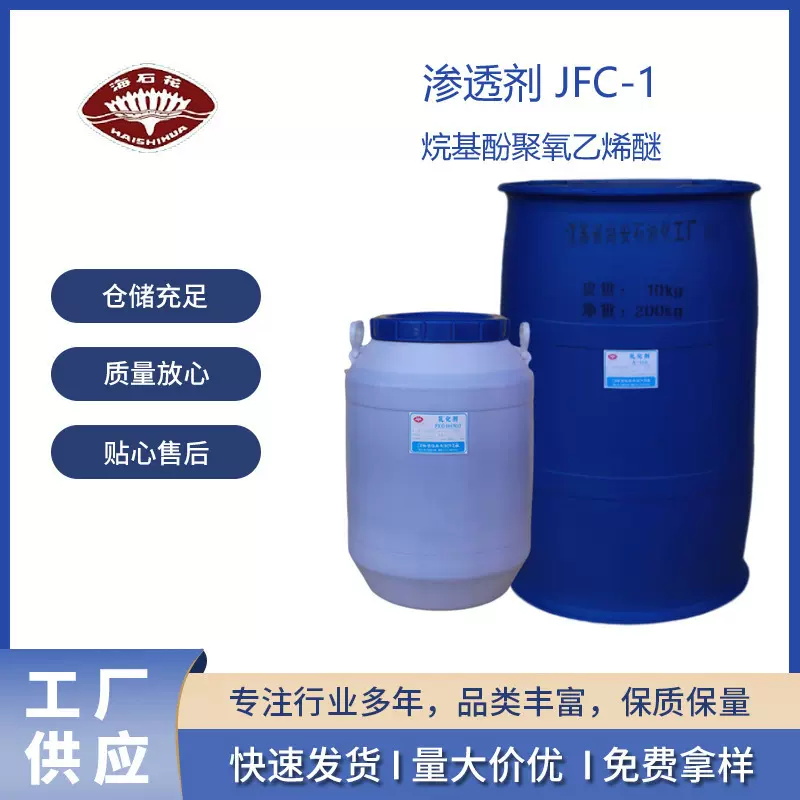渗透剂 JFC-1 皮革 毛纺渗透剂 润湿剂液体高效环保配方保湿
