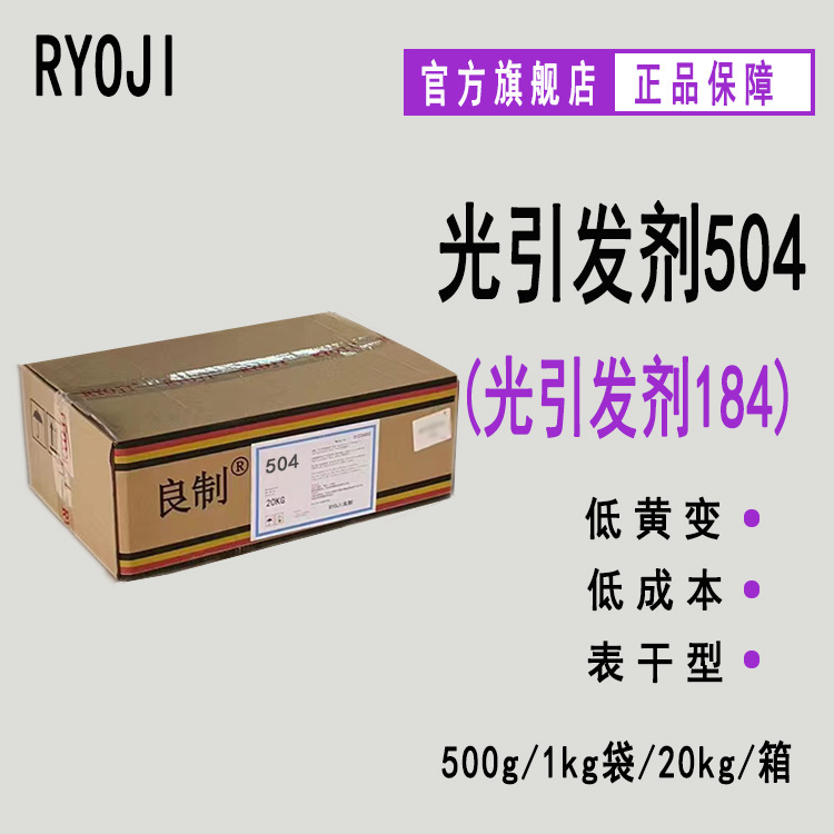 现货RYOJI良制504（184） 500g起订 表干型耐黄变光固化