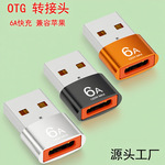 type-c母转USB2.0手机转接头车载6A充电OTG快充转换器适用苹果15