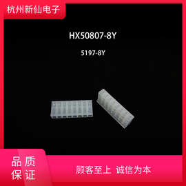 HX50807-Y（孔座）-5197-红星连接器/拍1发100/端子另拍5197-PT