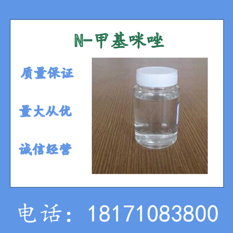 N-甲基咪唑 1-甲基咪唑 CAS：616-47-7 99%以上 可以按照要求包装