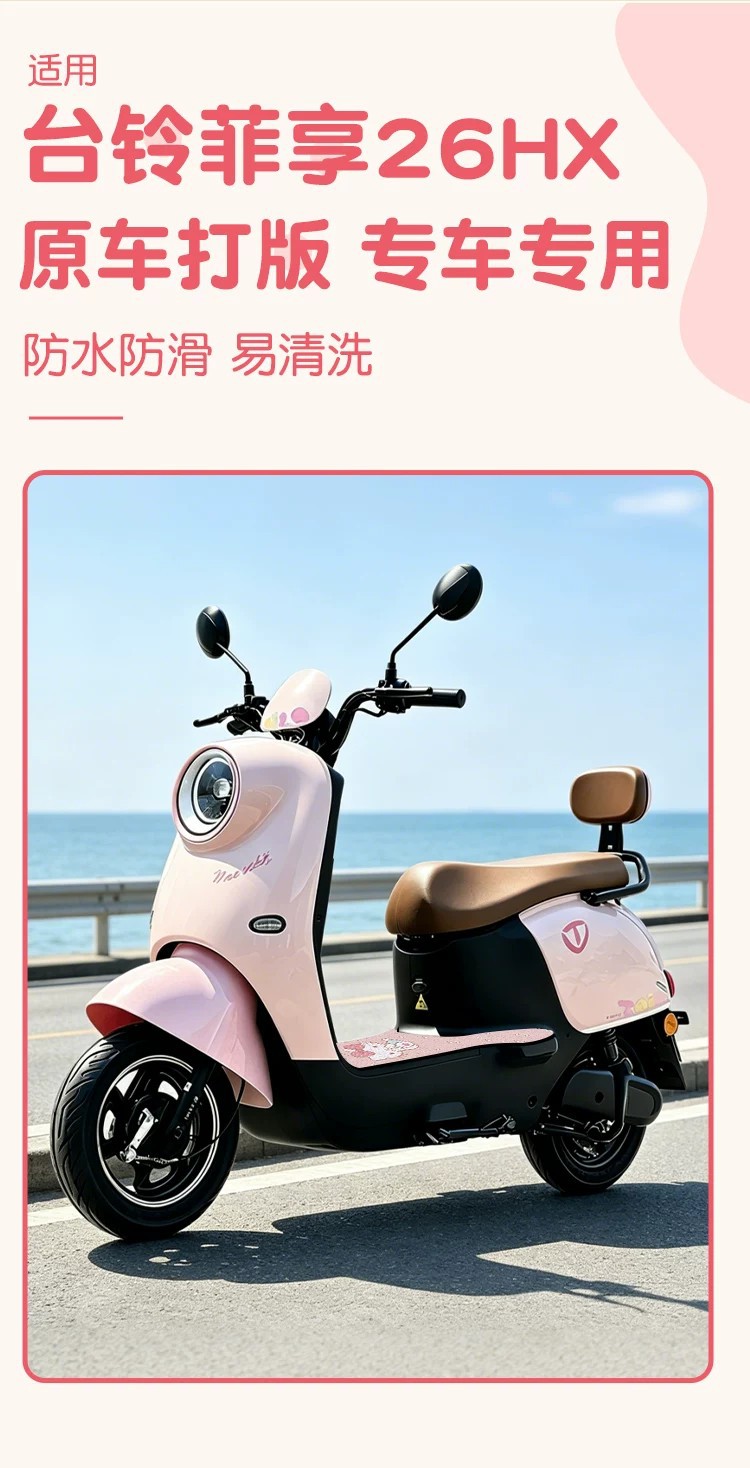 Suitable for Tailin Feixiang 26HX electric vehicle foot mats, wire loop electric motorcycle foot pads, waterproof and non-slip decorative mats