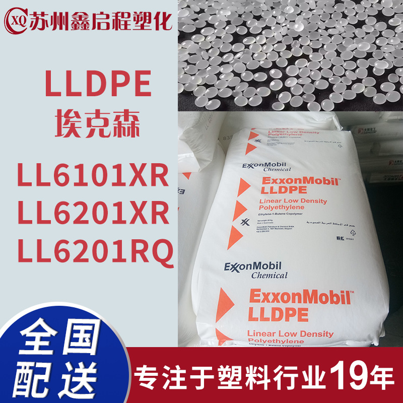 LLDPE LL6101XR LL6201XR LL6201RQ 吹膜线性低密度聚乙烯
