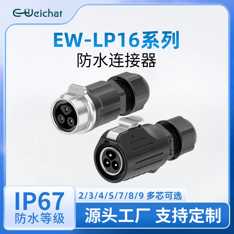 Авиационный разъём EW-LP16 формальное стыковочное мужское и женское гнездо светодиодное освещение ходовая сварочная мощность водонепроницаемый разъём