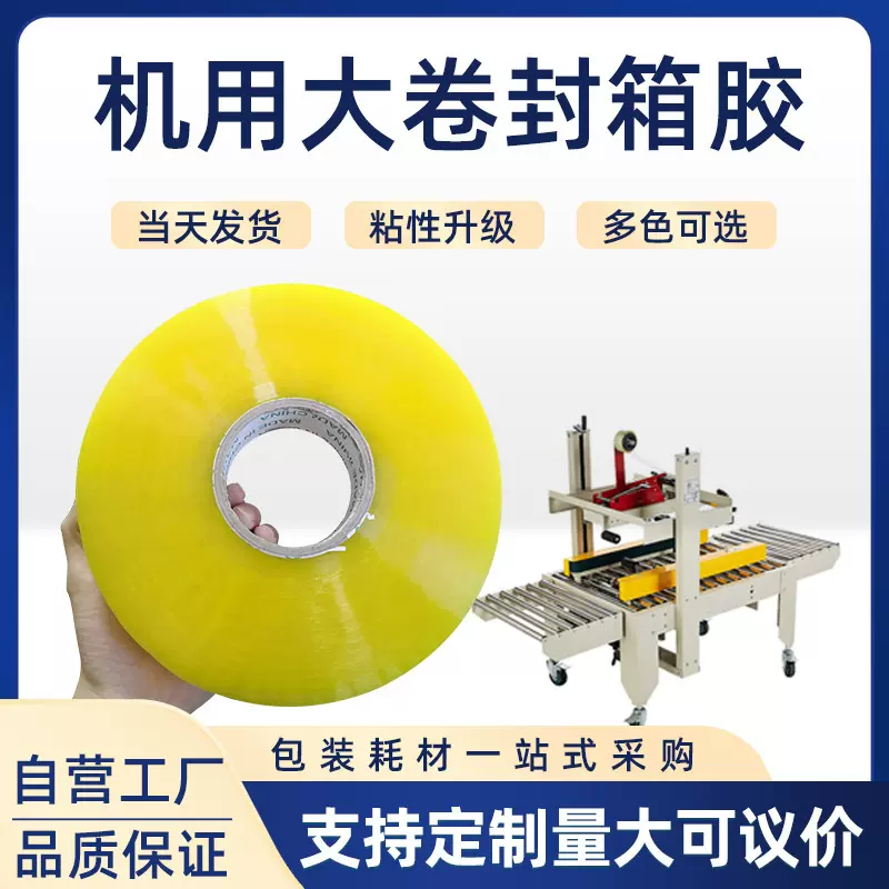 厂家批发机用透明胶带大卷自动封箱打包机专用封口胶布可做1000米