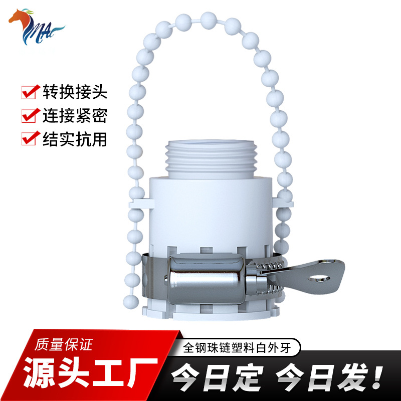 厂家批发定制4分6分通用全钢珠链款塑料白外牙水龙头对接防水接头