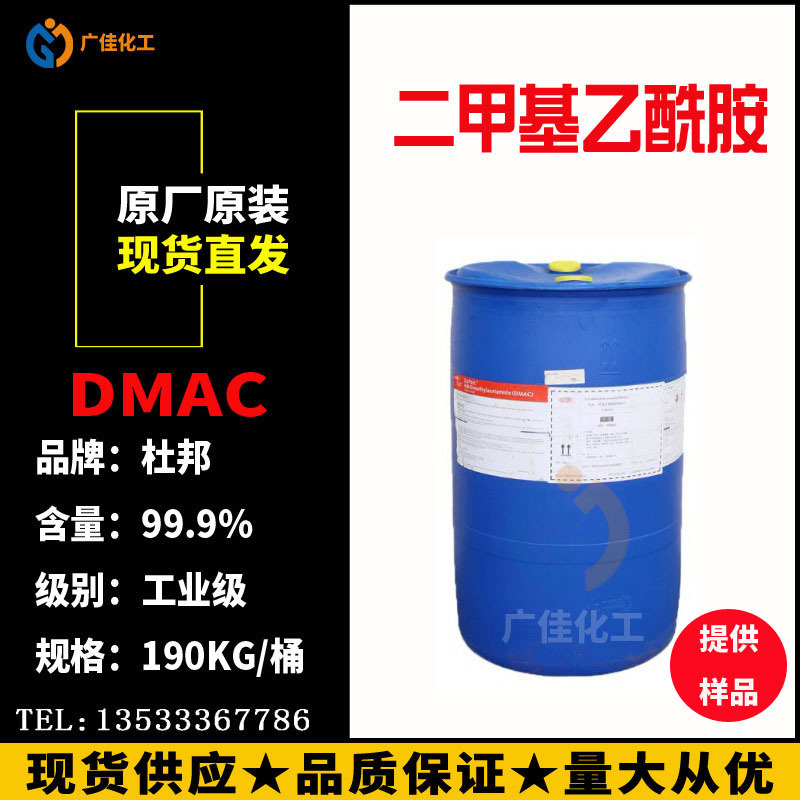 现货美国原装DMAC N,N-二甲基乙酰胺工业级DMAC杜邦国产高含量99%