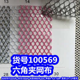 100569#六角夹网布、PVC透明六角网防水网布透明胶网布