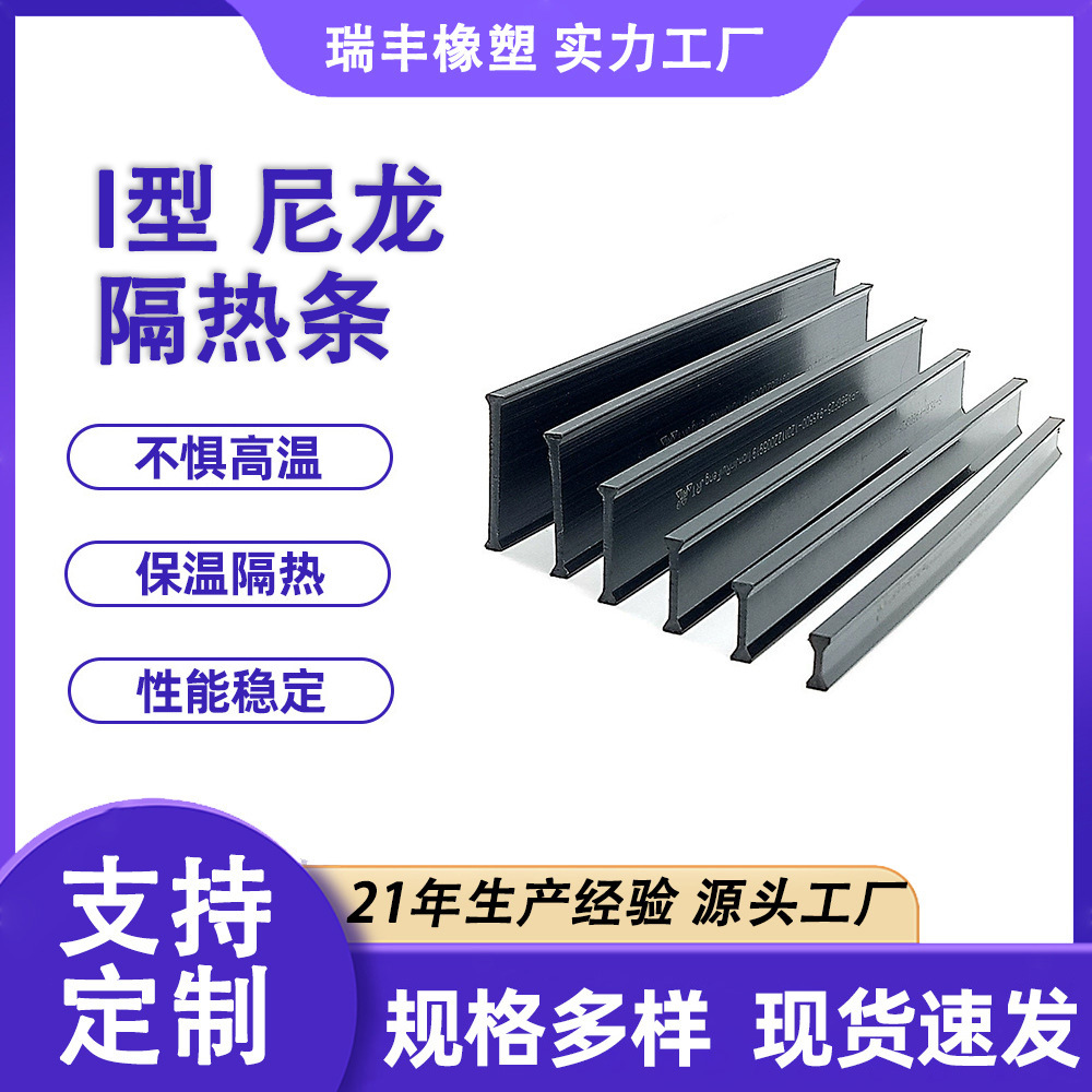 I型尼龙隔热条厂家批发断桥铝门窗五金配件密封PA66玻纤耐高温