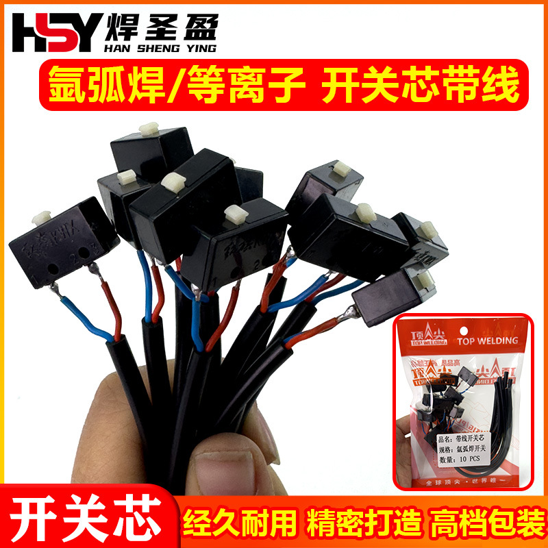 开关芯带线氩弧焊红旗微动开关焊枪开关带线氩弧焊机焊枪配件