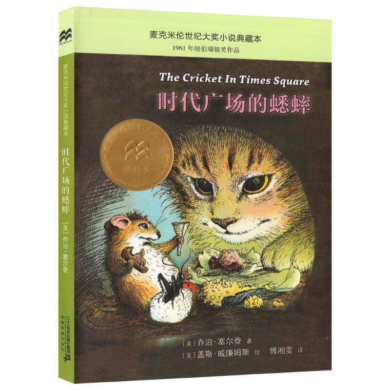 Authentic free shipping cricket Macmillan Century Award novel collection book of Times Square grade 3 and 4