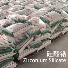 硅酸锆粉 釉料、玻璃耐火材料硅酸锆粉；锆英石细粉