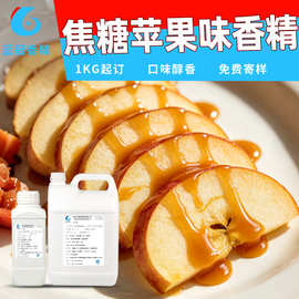 食品级焦糖苹果香精天然水果饮料添加剂高浓度水油溶焦糖苹果香精