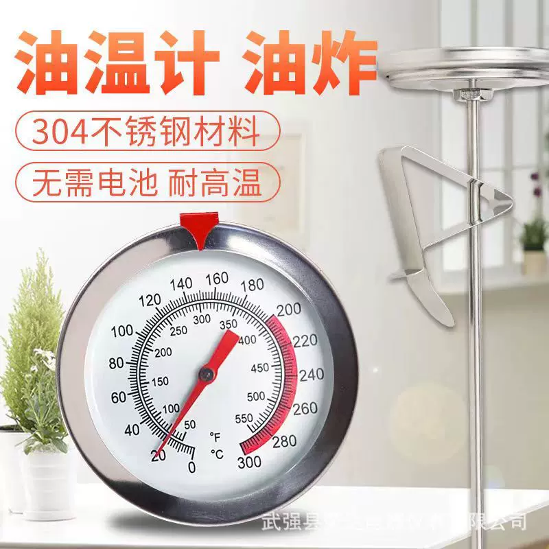 指针油温计高温不锈钢食品级水温计家用厨房油炸油锅测烘焙温度表