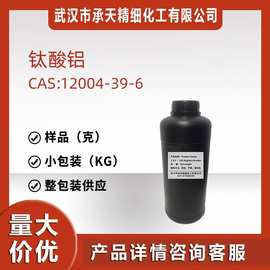 钛酸铝 氧化钛铝  12004-39-6  样品整包装供应 量大价优