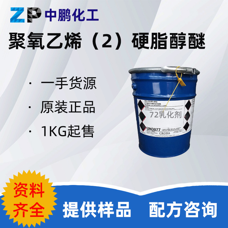 英国禾大72乳化剂BrijS2 (2)硬脂醇醚S2乳化剂稳定乳液化妆品
