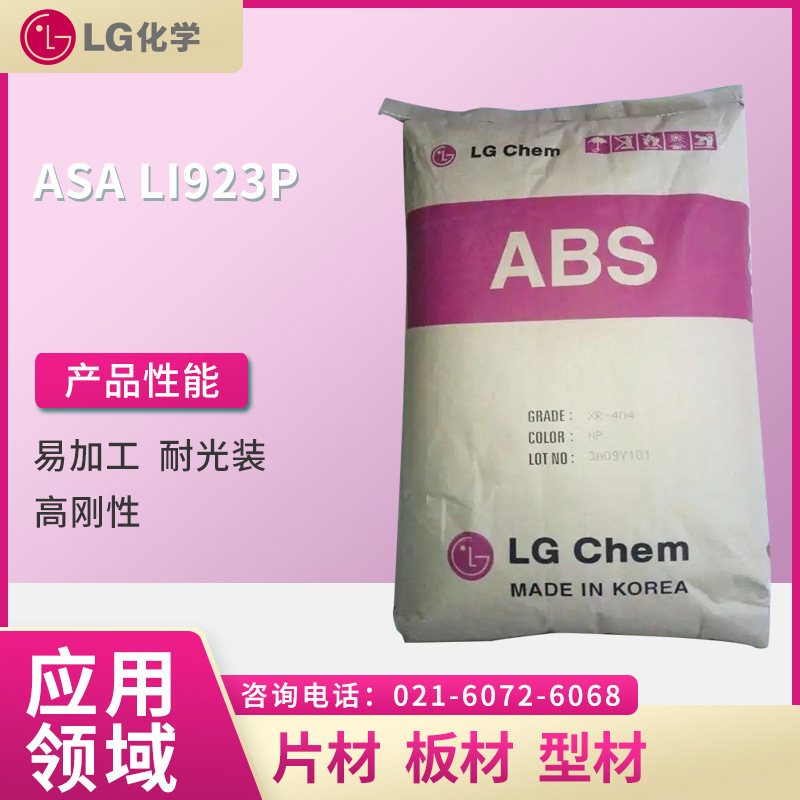 LG ASA LI923P  易加工 耐光装 高刚性  片材 板材 型材