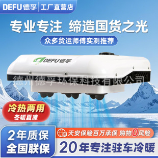 DEFU Defu 12v24v 48v60v72v96v electric car heating and heating parking air conditioner for light truck