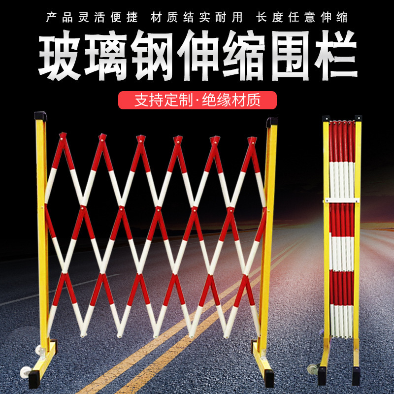 绝缘伸缩围栏玻璃钢警示施工可移动护栏警戒隔离安全防护警示反光
