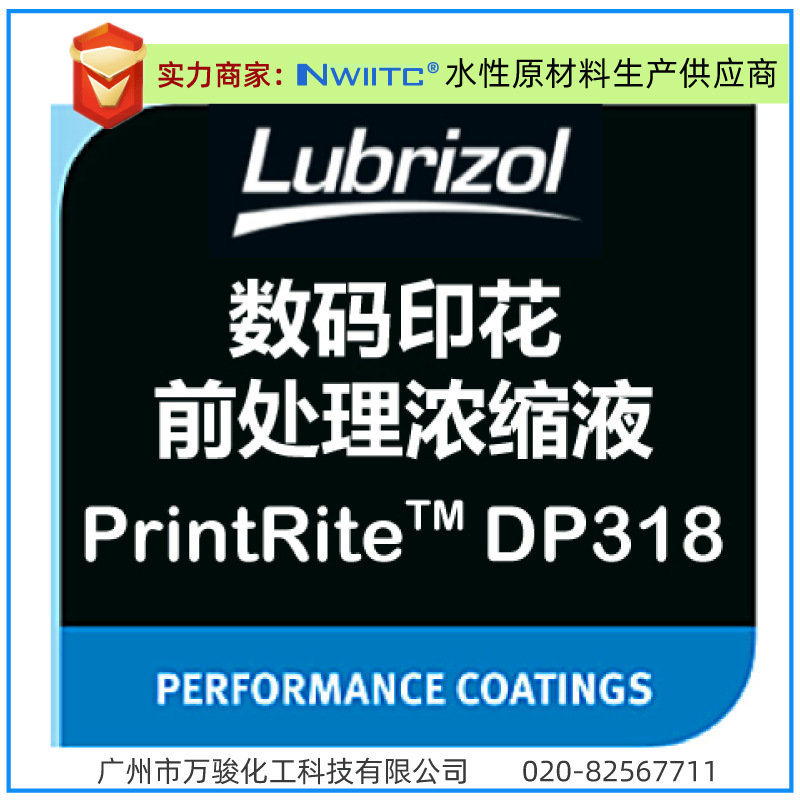 路博润PrintRiteTM DP318 阳离子数码印花前处理浓缩液 稀释20倍