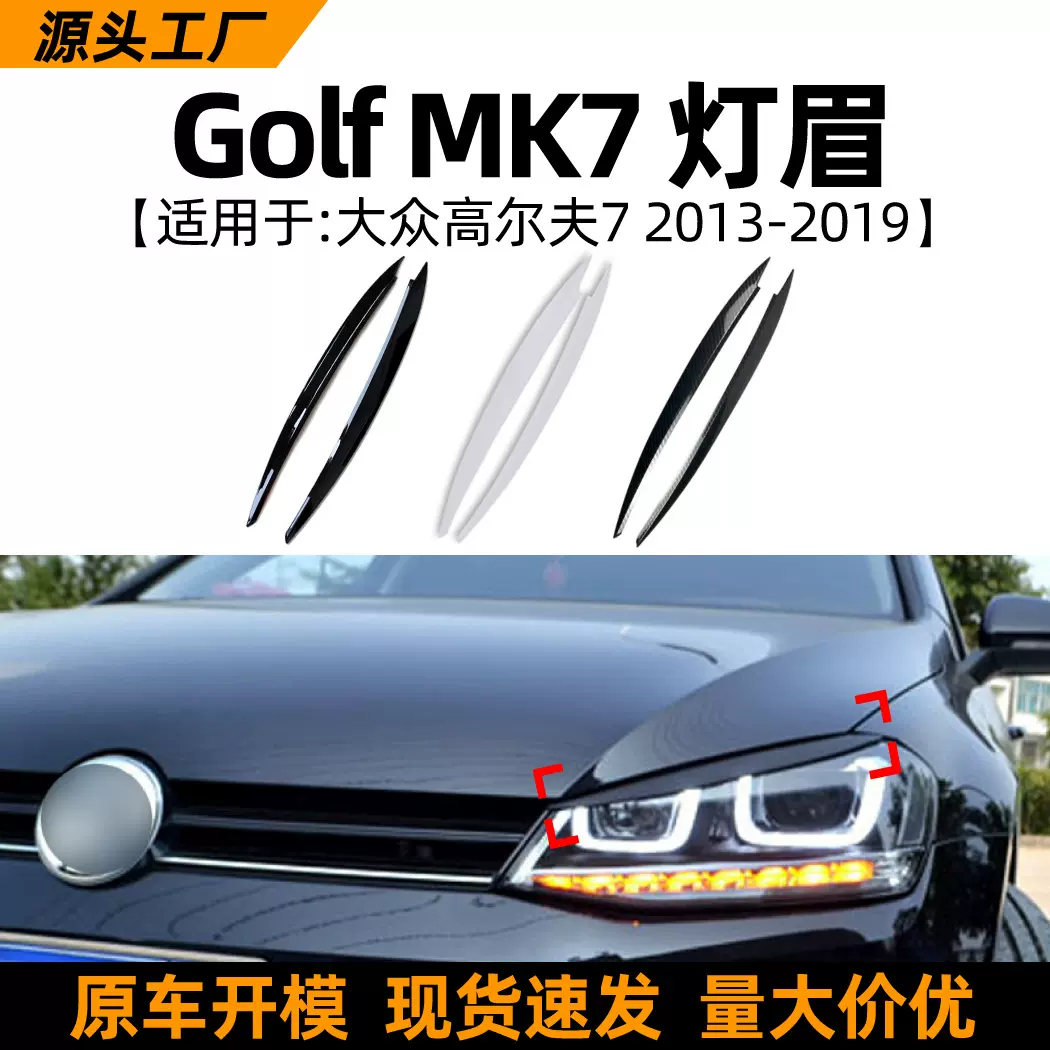 适用大众高尔夫golf mk 7/7.5 2013-19款灯眉前大灯车贴外饰改装