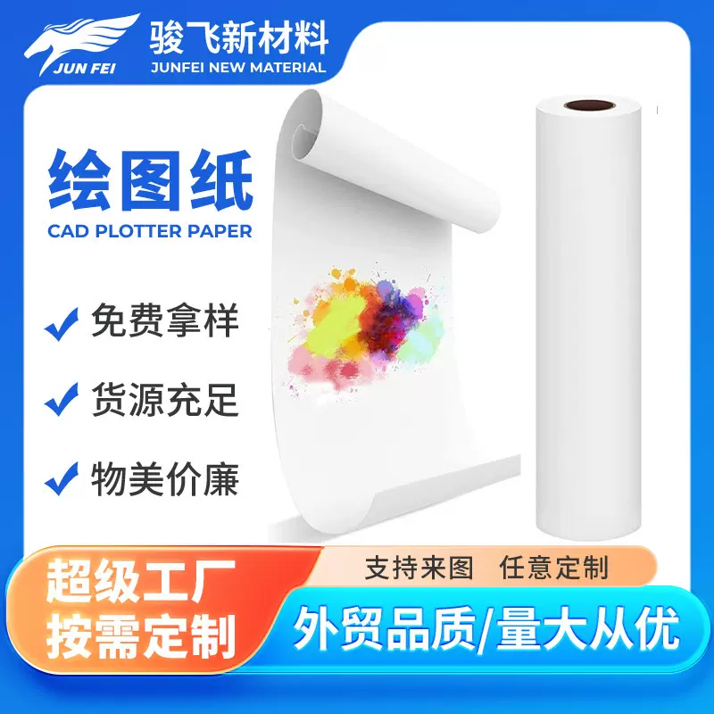 工厂直供2英寸90克优质绘图纸白色CAD打印纸可定包装