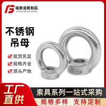 304不锈钢吊环螺母DIN582起重吊耳船用环形螺帽