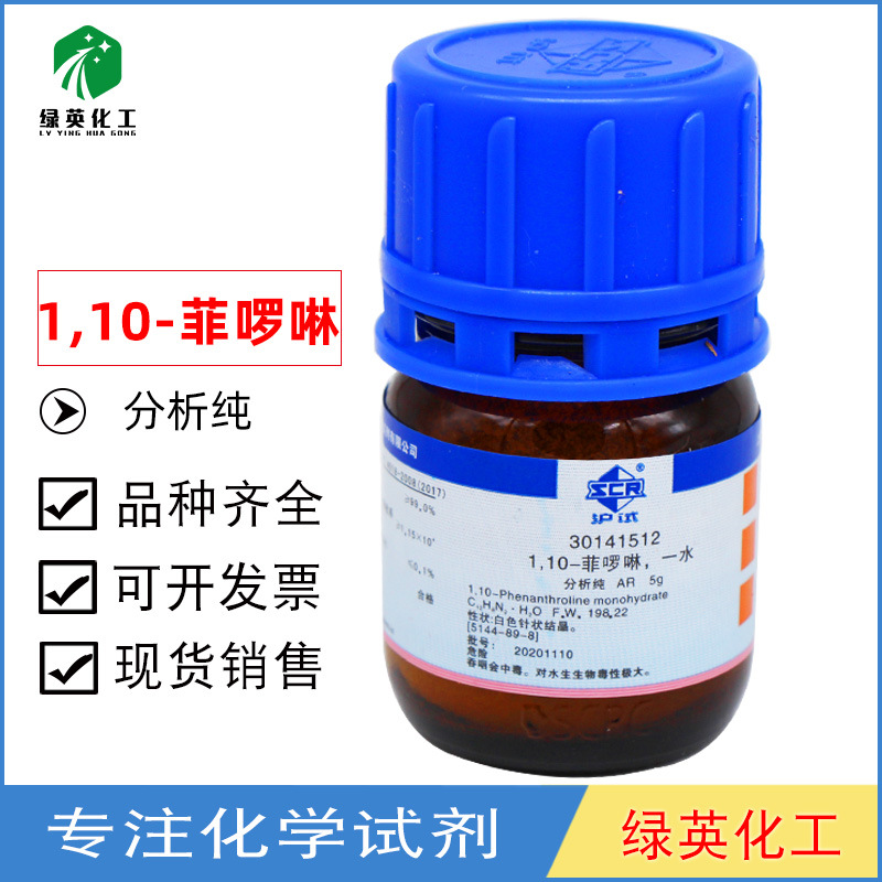 上海国药1,10-菲啰啉，一水，邻菲罗啉 AR（沪试） 5g/瓶