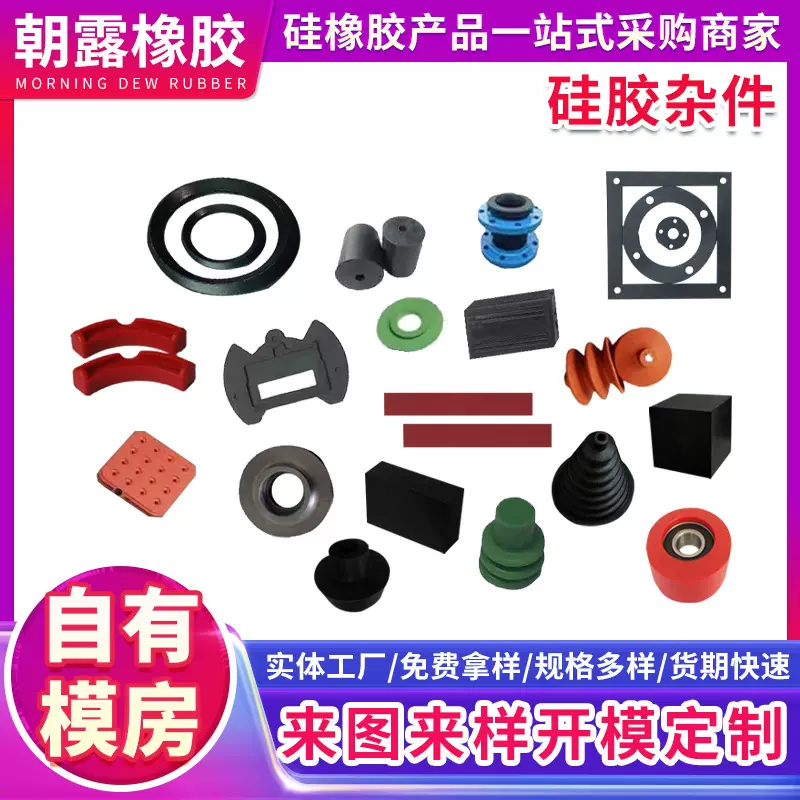 硅胶制品橡胶制品杂件非标异形件密封件硅橡胶模压件模具加工定制