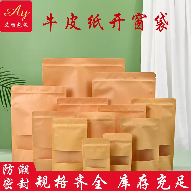 牛皮纸袋高清袋开窗自立自封袋茶叶干果食品密封袋零食坚果封口袋