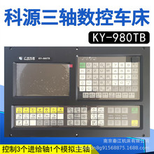 广州科源KY-980TB/TC/TB2数车床系统数控系统三轴车床数控系统