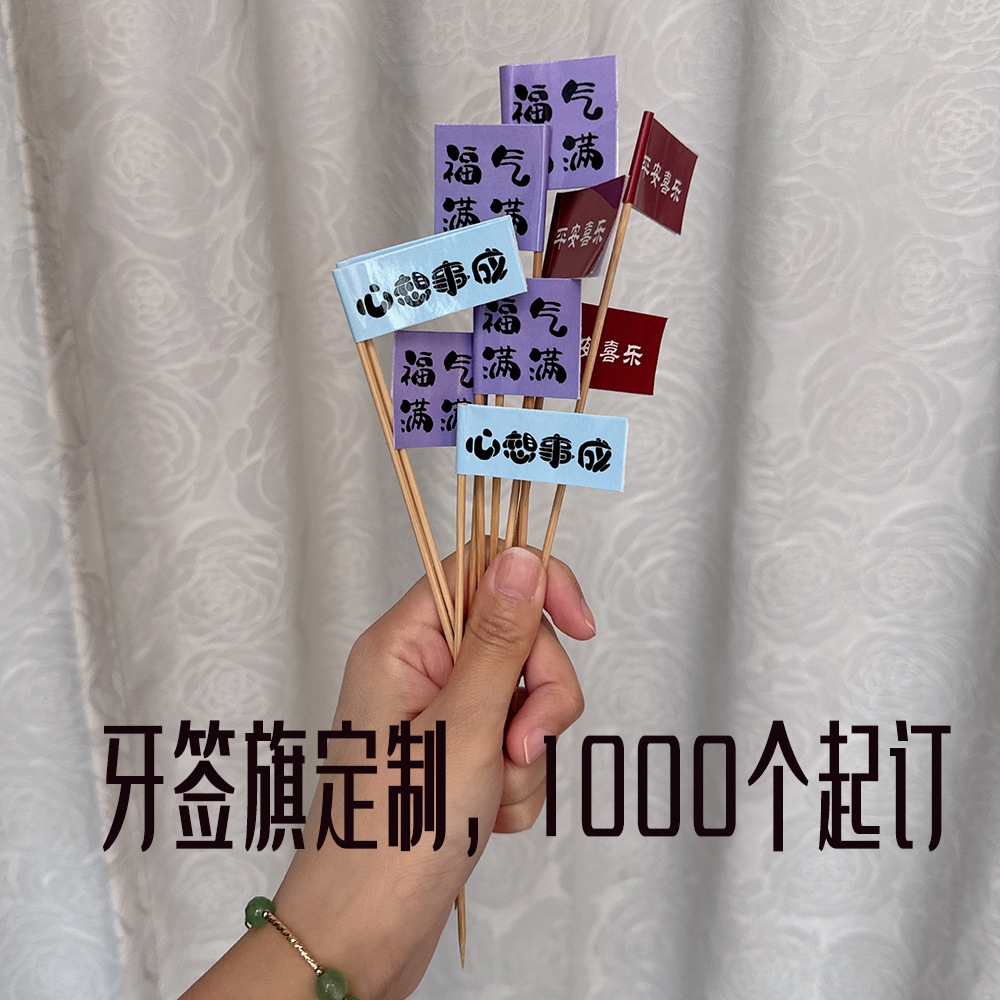 插贴纸甜品水果蛋糕标签牙签甜品竹签插汉堡logo小旗小旗标旗个性
