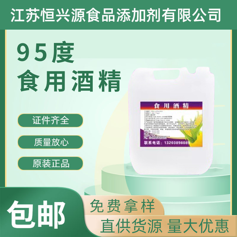 厂家销售95度食用酒精消毒液玉米乙醇免洗家居烘培食品厂消毒酒晶