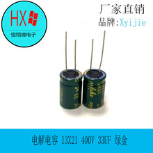 厂家直销 Xyijie铝电解电容 13X21 400V 33UF 绿金色充电器适配器