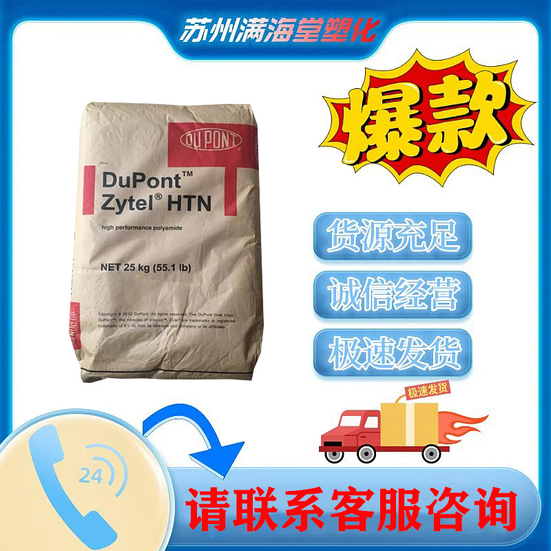 无卤阻燃PPA美国杜邦 HTNFR52G30NH 高刚性增强30 聚邻苯二甲酰胺