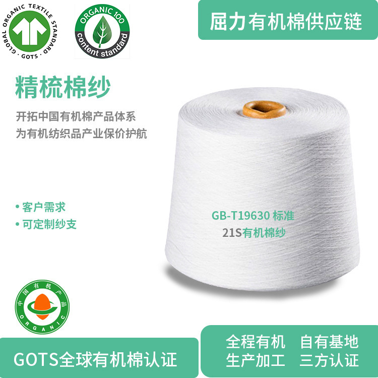 【有机棉纱】精梳21S纱线 现货 可开 销售证 国标GB-T19630标准