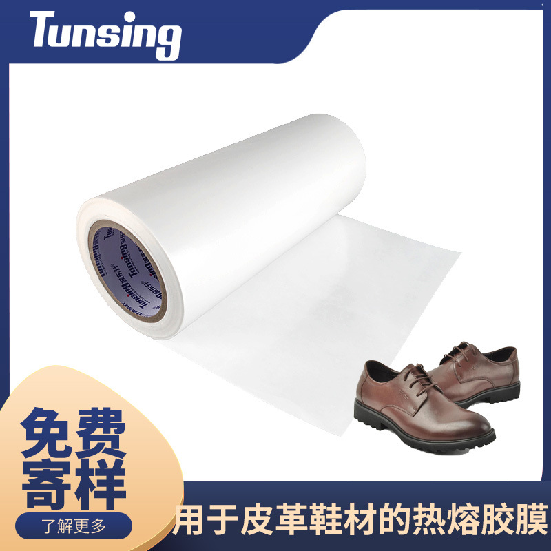 柔软无缝皮鞋运动鞋鞋材胶粘固体胶水透明热熔胶膜