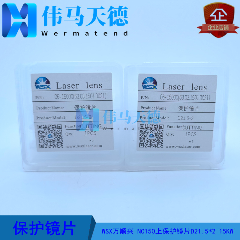WSX万顺兴15KW上保护镜片D21.5*2 NC150 NC120 上保护镜片