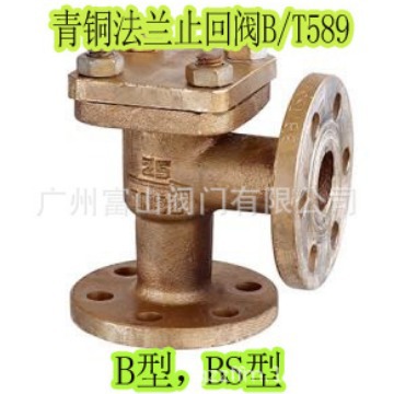 青铜法兰角式止回阀：GB/T589-1993 富山船用铜截止止回阀