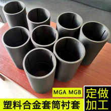 MGB工程塑料合金轴套 大载荷mge滑轮轴套 工程塑料耐磨套MGA滑套