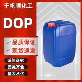 现货邻苯二甲酸二辛酯 工业级增塑剂DOP可分装