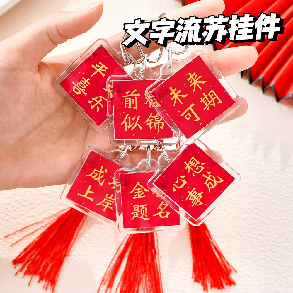 国风DIY励志书法文字流苏挂件 挂饰小礼品学生中考高考祝福钥匙扣