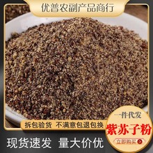炒熟紫苏子粉破壁超细粉高品质中药材紫苏子粉 炒制苏籽泡茶