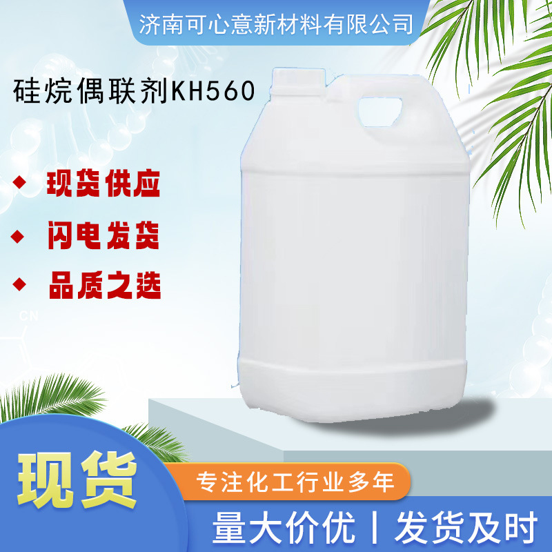 硅烷偶联剂 KH560 用于玻璃纤维 提高耐候性 偶联剂