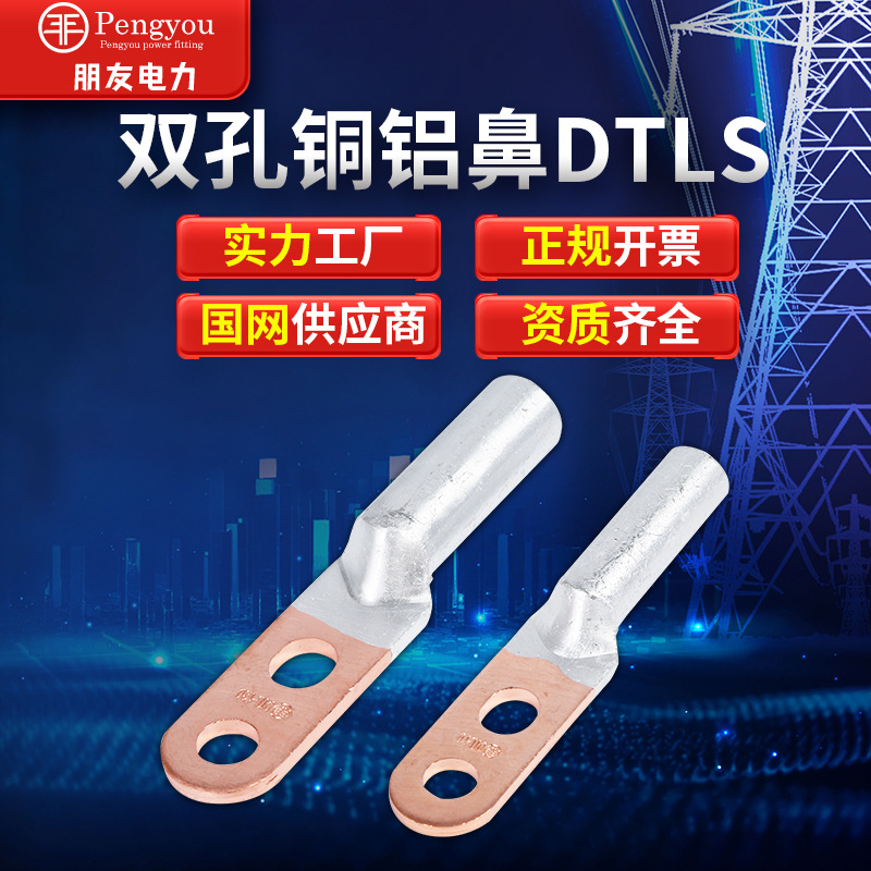 供应DTLS钎焊双孔铜铝鼻接线端子双眼铜铝鼻铜铝线鼻线耳