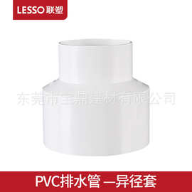LESSO/联塑 PVC排水管异径套 排水管管件配件接头大小头pvc