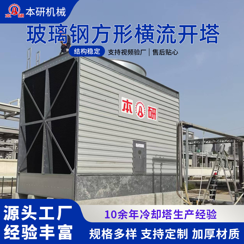 工厂定制玻璃钢冷却塔方形横流开式塔压缩机反应斧配套降温凉水塔