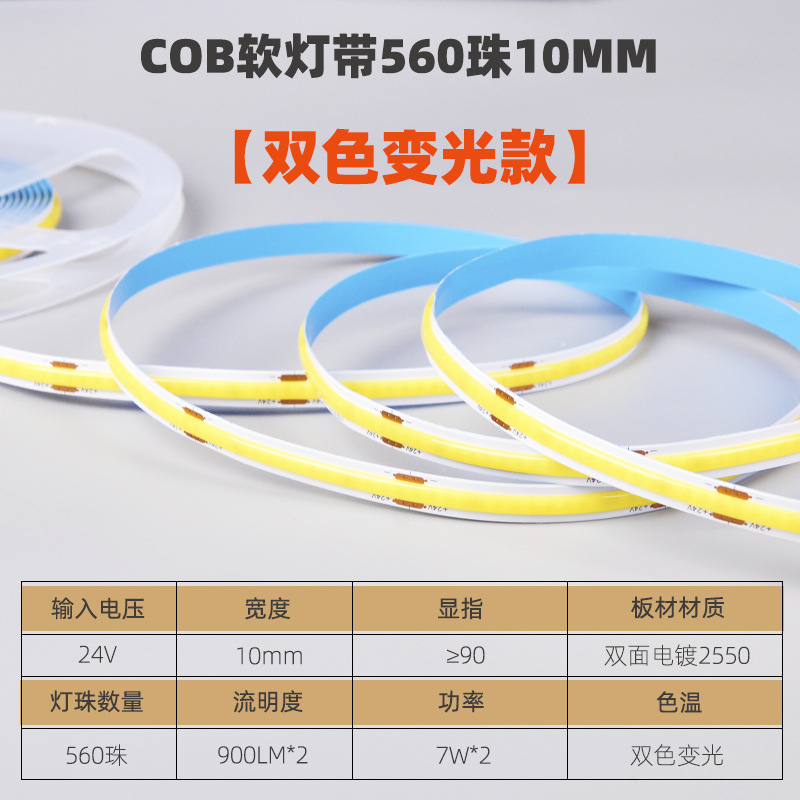 [two-color model] 24V560 beads 10mm90 refers to two-color dimming