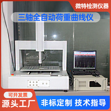 厂家定制三轴全自动荷重曲线仪 开关按键寿命压力试验机仪器设备