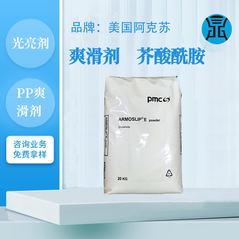 美国阿克苏芥酸酰胺塑料合金造粒爽滑剂PE和PP防粘连剂薄膜开口剂